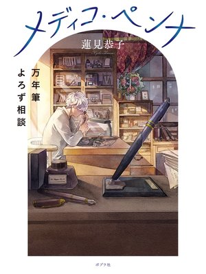 cover image of メディコ・ペンナ　万年筆よろず相談